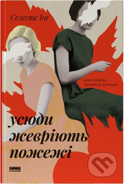 Kniha: Usiudy zhevriiut pozhezhi (Celeste Ng). KSD, 2025